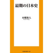 最期の日本史（扶桑社） [電子書籍]