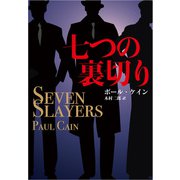 七つの裏切り（扶桑社） [電子書籍]