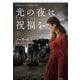 光の夜に祝福を（上）（扶桑社） [電子書籍]