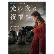 光の夜に祝福を（上）（扶桑社） [電子書籍]