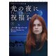 光の夜に祝福を（下）（扶桑社） [電子書籍]