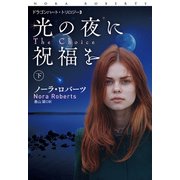 光の夜に祝福を（下）（扶桑社） [電子書籍]