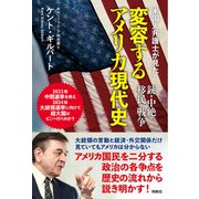 米国人弁護士が見た変容するアメリカ現代史――銃・中絶・移民・戦争（扶桑社） [電子書籍]
