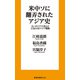 米中ソに翻弄されたアジア史 カンボジアで考えた日本の対アジア戦略（扶桑社） [電子書籍]