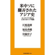 米中ソに翻弄されたアジア史 カンボジアで考えた日本の対アジア戦略（扶桑社） [電子書籍]