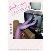 8cmヒールのニュースショー（扶桑社） [電子書籍]