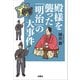 殿様を襲った「明治」の大事件（扶桑社） [電子書籍]