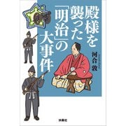 殿様を襲った「明治」の大事件（扶桑社） [電子書籍]