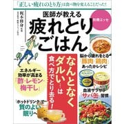 医師が教える 疲れとりごはん（扶桑社） [電子書籍]