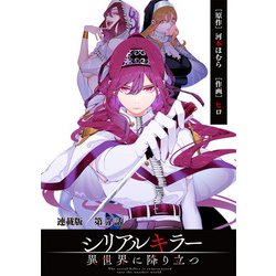 【1月新刊】シリアルキラー異世界に降り立つ 1 死霊術師ウェルツの平和論 1 1月新刊】シリアルキラー異世界に降り立つ 1 死霊術師ウェルツの平和