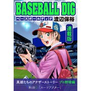 BASEBALL DIG<連載版>第1話「スーツアクター」（少年画報社） [電子書籍]