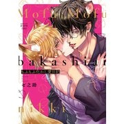 もふもふ化かし愛日記（少年画報社） [電子書籍]