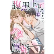 腹黒上司にハメられて罠婚 12（大都社） [電子書籍]