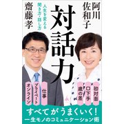 対話力（SBクリエイティブ） [電子書籍]