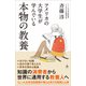 アメリカの大学生が学んでいる本物の教養（SBクリエイティブ） [電子書籍]