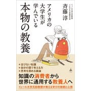 アメリカの大学生が学んでいる本物の教養（SBクリエイティブ） [電子書籍]