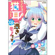 カノジョに猫耳は憑きモノです！ 【かきおろし漫画付】（ぶんか社） [電子書籍]