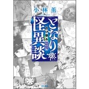となりの怪異談 （2） ～忍び寄る恐怖～（ぶんか社） [電子書籍]