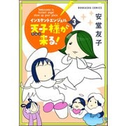 インスタントエンジェル天子様が来る！ （3） 【かきおろし漫画付】（ぶんか社） [電子書籍]
