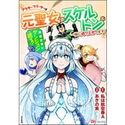 現実世界にダンジョン現る！ ～アラサーフリーターは元聖女のスケルトンと一緒に成り上がります！～ コミック版 （2）（ぶんか社） [電子書籍]