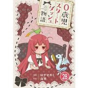 0歳児スタートダッシュ物語 28（秋水社ORIGINAL） [電子書籍]