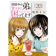 同居中の弟が甘すぎて困ってます20（秋水社ORIGINAL） [電子書籍]
