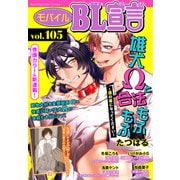 モバイルBL宣言 vol.105（秋水社ORIGINAL） [電子書籍]