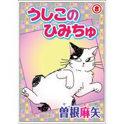 うしこのひみちゅ 8（秋水社ORIGINAL） [電子書籍]