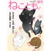 ねことも増刊vol.37（秋水社ORIGINAL） [電子書籍]