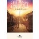 湯道（幻冬舎） [電子書籍]