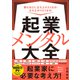 起業メンタル大全（自由国民社） [電子書籍]