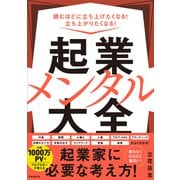 起業メンタル大全（自由国民社） [電子書籍]