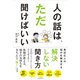 人の話は、ただ聞けばいい（自由国民社） [電子書籍]