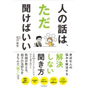 人の話は、ただ聞けばいい（自由国民社） [電子書籍]