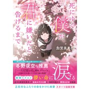 死にゆく僕が、君に嫌いだと告げるまで（スターツ出版） [電子書籍]