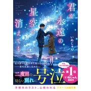 君が永遠の星空に消えても（スターツ出版） [電子書籍]