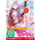 龍神と許嫁の赤い花印二～神々のための町～【電子限定SS付き】（スターツ出版） [電子書籍]