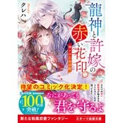 龍神と許嫁の赤い花印二～神々のための町～【電子限定SS付き】（スターツ出版） [電子書籍]