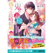 鬼の若様と偽り政略結婚二～花嫁に新たな求婚～（スターツ出版） [電子書籍]