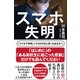 スマホ失明（かんき出版） [電子書籍]