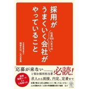 【電子限定特典付】採用がうまくいく会社がやっていること（かんき出版） [電子書籍]