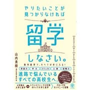 やりたいことが見つからなければ留学しなさい。（かんき出版） [電子書籍]