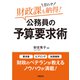 財政課も思わず納得！ 公務員の予算要求術（学陽書房） [電子書籍]