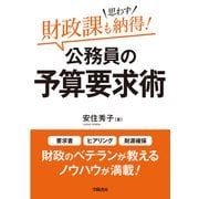 財政課も思わず納得！ 公務員の予算要求術（学陽書房） [電子書籍]