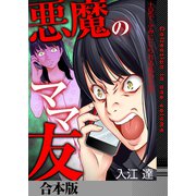 悪魔のママ友～土足でふみにじられる私の生活～【合本版】（ライドオン） [電子書籍]