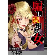 騙し続ける女【合本版】（ライドオン） [電子書籍]