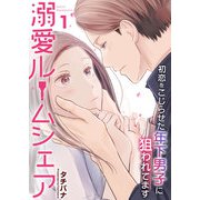 溺愛ルームシェア～初恋をこじらせた年下男子に狙われています～ 1巻（ライドオン） [電子書籍]