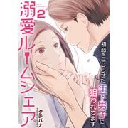 溺愛ルームシェア～初恋をこじらせた年下男子に狙われています～ 2巻（ライドオン） [電子書籍]