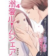 溺愛ルームシェア～初恋をこじらせた年下男子に狙われています～ 4巻（ライドオン） [電子書籍]