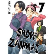 SHOW ZANMAI～ショウザンマイ～ 7巻（ライドオン） [電子書籍]